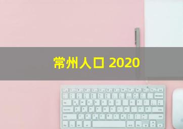 常州人口 2020